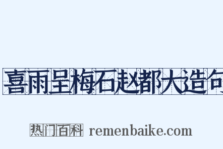 喜雨呈梅石赵都大造句是什么意思的图片